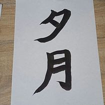 My project for course: Shodo: Introduction to Japanese Calligraphy. Calligraph project by deidrewip - 09.26.2023