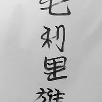 Meu projeto do curso: Shodo: introdução à caligrafia japonesa. Calligraph project by Maurilio Viana - 09.25.2023