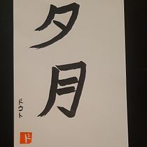 My project for course: Shodo: Introduction to Japanese Calligraphy. Calligraph project by dl_ - 10.22.2023