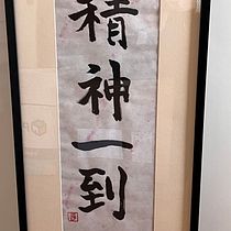 Mon projet du cours : Shodo : introduction à la calligraphie japonaise. Calligraph project by teksperience - 10.28.2023