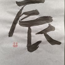 Kakizome event 2024: my first try at the Gyosho style. Calligraph project by brigihey - 01.03.2024