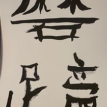 Mi proyecto del curso: Shodo: introducción a la caligrafía japonesa. Calligraph project by matias_pavezolivares - 01.08.2024