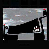 Deadly idleness | فراغ قاتل. Un proyecto de Tipografía, Caligrafía, Lettering y Lettering digital de Ihsan Salah - 25.06.2024