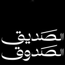 الصديق الصدوق. Een project van Kalligrafie, Digitale belettering,  Belettering, T y pografie van Renad Al Rajhi - 19.06.2025