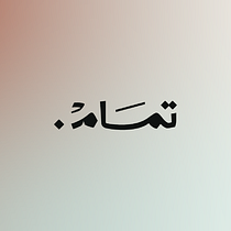 Tamam.. Un progetto di Calligrafia, Lettering digitale, Lettering e Tipografia di Abdullah Alattas - 11.07.2025