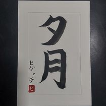 夕月. Un projet de Calligraphie de João Righetti - 30.07.2025