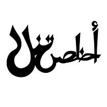 My First Digital Arabic Calligraphy: “Akhles Tanāl” . Kaligrafi, Huruf Digital, Huruf, Dan Tipografi proyek oleh sirin mamo - 11.01.2025