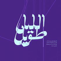 Ellail Tawil - الليل طويل. Calligraph, Digital Lettering, Lettering, T, and pograph project by aiahmedibrahem66 - 02.24.2026