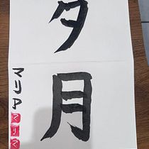 Mi primer paso hacia la caligrafía japonés y el segundo paso para recuperar la movilidad de la muñeca. Calligraph project by María Fernanda Martínez Sánchez - 03.17.2026