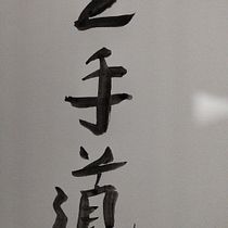 Caligrafia Karate-do. Calligraph project by lucasalvesprimeiroi - 04.04.2026