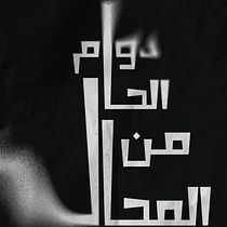 دوام الحال من المحال. Calligraph, Digital Lettering, Lettering, T, and pograph project by layan_q5 - 05.02.2026