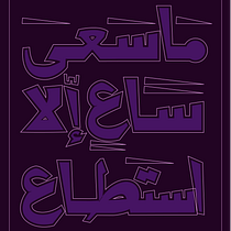 ما سعى ساع. Un progetto di Tipografia, Calligrafia, Lettering e Lettering digitale di mreomh30 - 14.07.2026