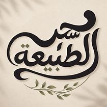 Magic of Nature | Arabic Fluid Lettering. Projekt z dziedziny Design, Projektowanie graficzne i Ilustracja cyfrowa użytkownika zizo_m_hassan319 - 20.07.2026