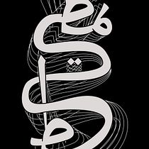 “Tamteet” (تمطيط). Projekt z dziedziny Typografia, Kaligrafia, Typografia i Liternictwo cyfrowe użytkownika Danah Al Muziny - 08.08.2026