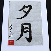 Mi Proyecto del curso: Shodo: introducción a la caligrafía japonesa. Een project van Kalligrafie van Juan José Martín Costa - 05.05.2021