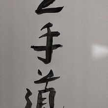 Caligrafia Karate-do