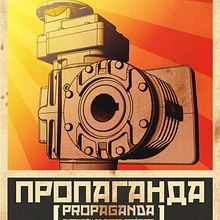 aропаганда [propaganda] ремесло пропаганды-promoción comercial. Un progetto di Design, Fotografia e Pubblicità di Alejandro Mazuelas Kamiruaga - 03.06.2012