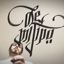 Tipograffiti (SDW). Un proyecto de Ilustración tradicional, Publicidad, Diseño, Cine, vídeo y televisión de JuanJo Rivas - 17.06.2013