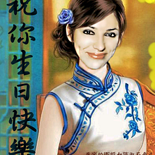Homenaje Chen Shu-Fen y Pin Fan 平凡 y 陈淑芬  para Marie Amais 的生日.. UX / UI project by Elena Doménech - 01.18.2014