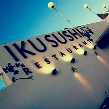 IKU Sushi | Restaurant. Br, ing, Identit, Creative Consulting, Art Direction, Design, Graphic Design, Web Design, Marketing, and Advertising project by Celina Sabatini - 07.06.2014