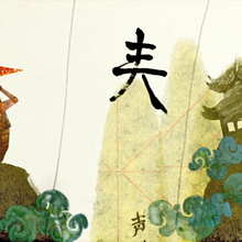 ID VIAJAR - CHINA. Animation, Motion Graphics, and Multimedia project by Rafael Sánchez - 04.08.2014