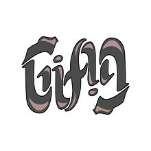 Nombre en Ambigrama - Gian. Een project van Grafisch ontwerp y Traditionele illustratie van Gianfranco Huancas - 16.08.2015