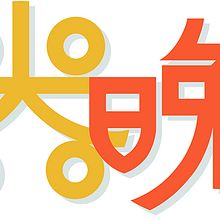 大器晩成. Un progetto di Tipografia di Juan Orjuela Venegas - 28.11.2015