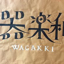 Wagakki. Un progetto di Calligrafia di Juan Orjuela Venegas - 03.09.2015
