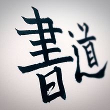 Shodō ①. Un progetto di Calligrafia di Juan Orjuela Venegas - 31.07.2015