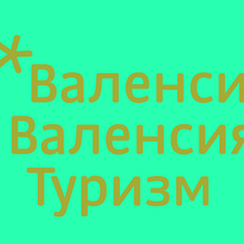 València reaches out Ein Projekt aus dem Bereich Br, ing und Identität, Grafikdesign, T und pografie von Letterjuice - 14.06.2016