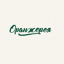 Оранжерея. Ilustração tradicional, e Web Design projeto de Tat Prugara - 21.02.2017