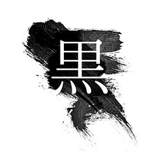 Kuroi. Een project van Craft,  Art direction,  Ontwerp, Schoenenontwerp y Patroonontwerp van Ana Naveiro - 07.01.2016