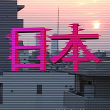 日本 // JAPÓN // JAPAN. Film, and Video project by Juan Pablo Falco - 12.27.2017