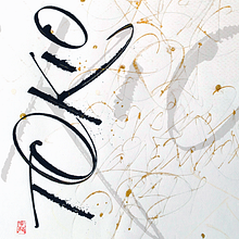Proyecto del curso: Caligrafía con tiralíneas. Arts, Crafts, Fine Arts, Calligraph, Drawing, Design, T, and pograph project by Silvia Cordero Vega - 07.09.2018
