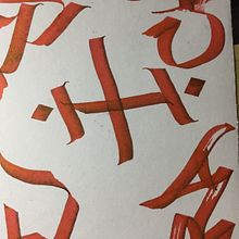 ABC abstracto . Un projet de Calligraphie de Seba Pereyra - 13.12.2018