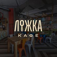 Lojka (cuchara) . Pencitraan Merek & Identitas proyek oleh Ivan Usanov - 03.31.2018