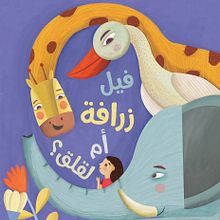 Elefante, jirafa y cigüeña.. Children's Illustration project by Estelí Meza - 01.24.2019