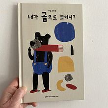 Acaso parezco un oso? (Who's got my tail, Corea del Sur). Un progetto di Illustrazione tradizionale e Illustrazione infantile di Yael Frankel - 05.08.2020