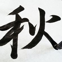 【Visual Calligraphy 】A short version video. Art Direction, Artistic Drawing, Calligraph, H, Lettering, Lettering, and Video project by RIE TAKEDA - 11.03.2020