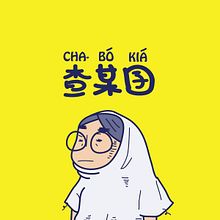 Cha-bo kia #01. Traditional illustration project by hannakmy8909 - 11.05.2020