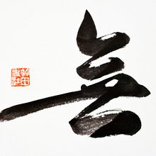 Calligraphy works. Calligraph, H, and Lettering project by RIE TAKEDA - 11.05.2020