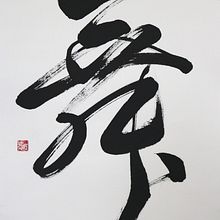 Personal Artworks : Selections of Calligraphy Artworks Ein Projekt aus dem Bereich Kalligrafie und Lettering von Koshu (Akemi Lucas) - 15.12.2020