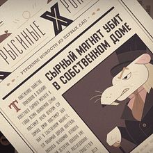 THE RAT CHRONICLE 1820 (CALENDAR 2020). Character Design, Children's Illustration, Digital Illustration, Editorial Illustration, Traditional illustration, and Vector Illustration project by Dasha Lebesheva - 02.04.2021