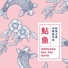 Mercado del Pez Gato. Br, ing, Identit, Concept Art, Cop, writing, Product Photograph, Traditional illustration, and Packaging project by Ana Coco - 03.10.2021