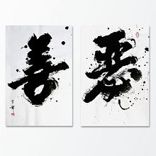 Good and Evil 善與惡. Un progetto di Calligrafia di Thomas Lam - 03.02.2021