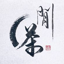 Artworks. Un progetto di Calligrafia di Thomas Lam - 08.01.2021