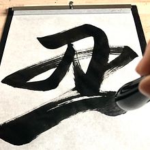 【KAKIZOME / OX 丑 for 2021 in Sanshotai : Three calligraphy styles】. Calligraph, T, and pograph project by RIE TAKEDA - 01.05.2021
