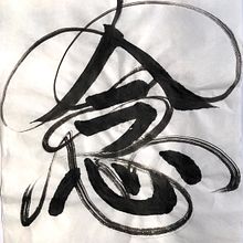 【Shadow Dance 】 - visualising the Qi energy flow in Shodo. Un projet de Calligraphie, Lettering manuel, Lettering, T , et pographie de RIE TAKEDA - 03.04.2021