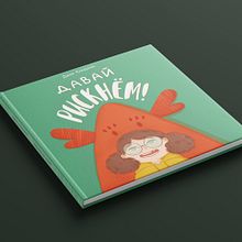 Children picture book "Давай рискнем!" ("Lets risk!"). Un proyecto de Ilustración tradicional de Dina Kravtsova - 03.11.2020