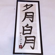 Mi Proyecto del curso: Shodo: introducción a la caligrafía japonesa. Calligraph project by Ingrid Bautista Rodriguez - 06.07.2021